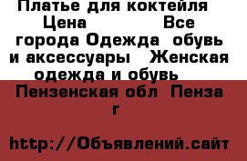 Платье для коктейля › Цена ­ 10 000 - Все города Одежда, обувь и аксессуары » Женская одежда и обувь   . Пензенская обл.,Пенза г.